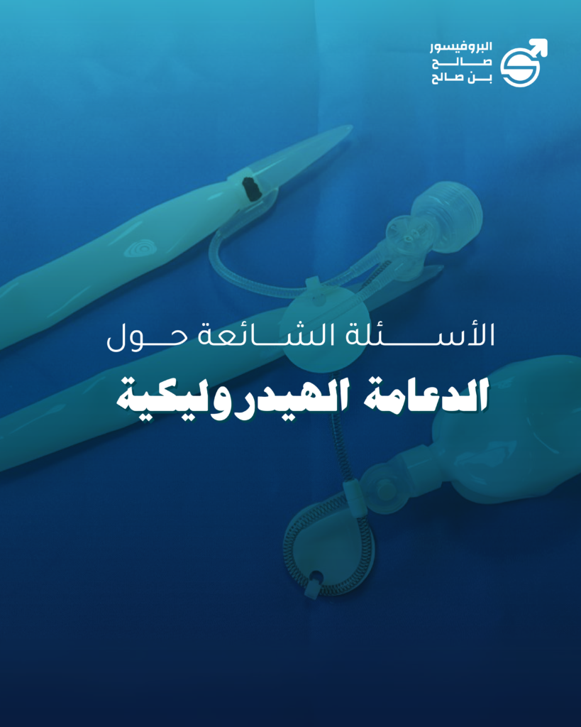 شائعات حول الدعامة الهيدروليكية