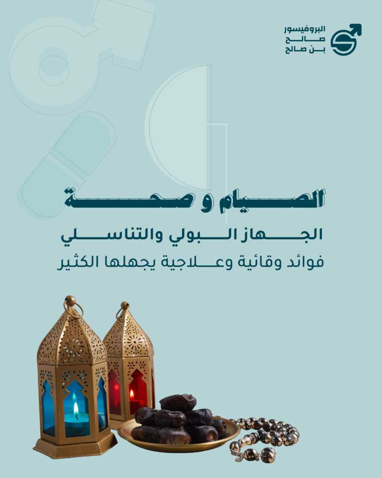 الصيام وصحة الجهاز البولي والتناسلي