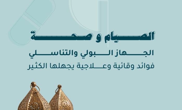 الصيام وصحة الجهاز البولي والتناسلي