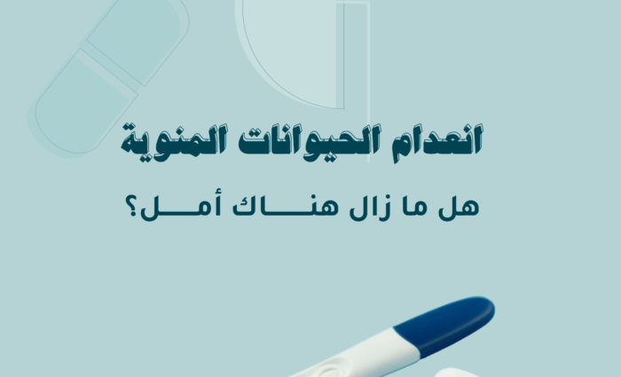 غياب الحيوانات المنوية بعد الحقن المجهري: الأسباب والحلول الطبية