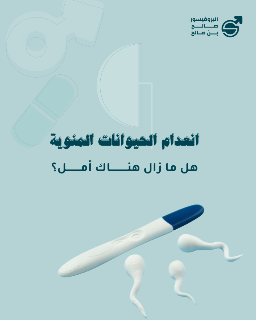 غياب الحيوانات المنوية بعد الحقن المجهري: الأسباب والحلول الطبية