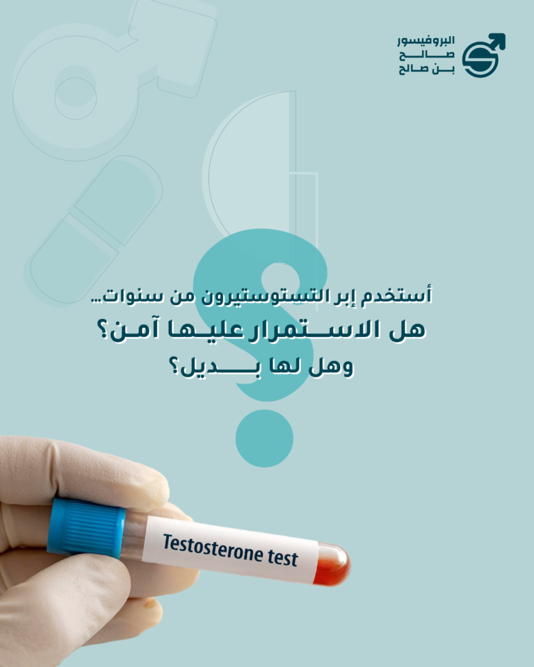 هل استخدام إبر التستوستيرون لفترة طويلة آمن؟ وما هي البدائل المتاحة؟