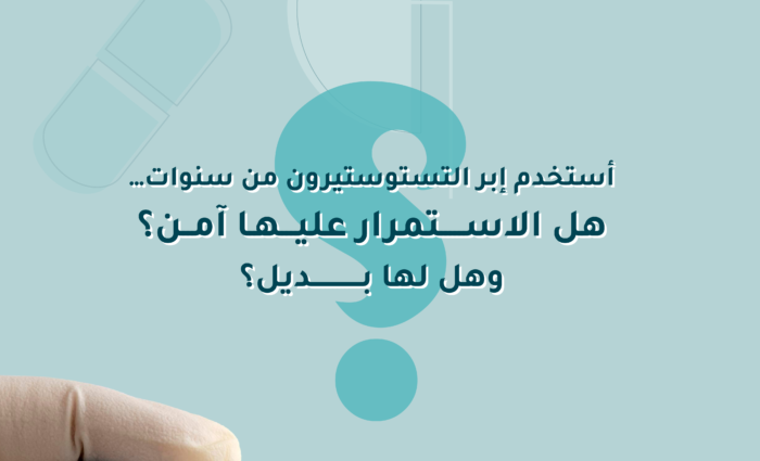 هل استخدام إبر التستوستيرون لفترة طويلة آمن؟ وما هي البدائل المتاحة؟