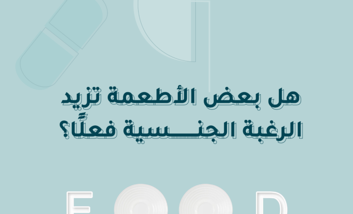 هل بعض الأطعمة تزيد الرغبة الجنسية فعلًا؟